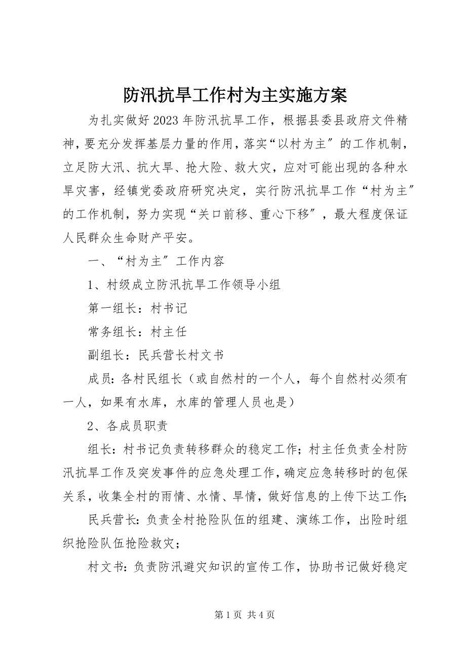 2023年防汛抗旱工作村为主实施方案.docx_第1页