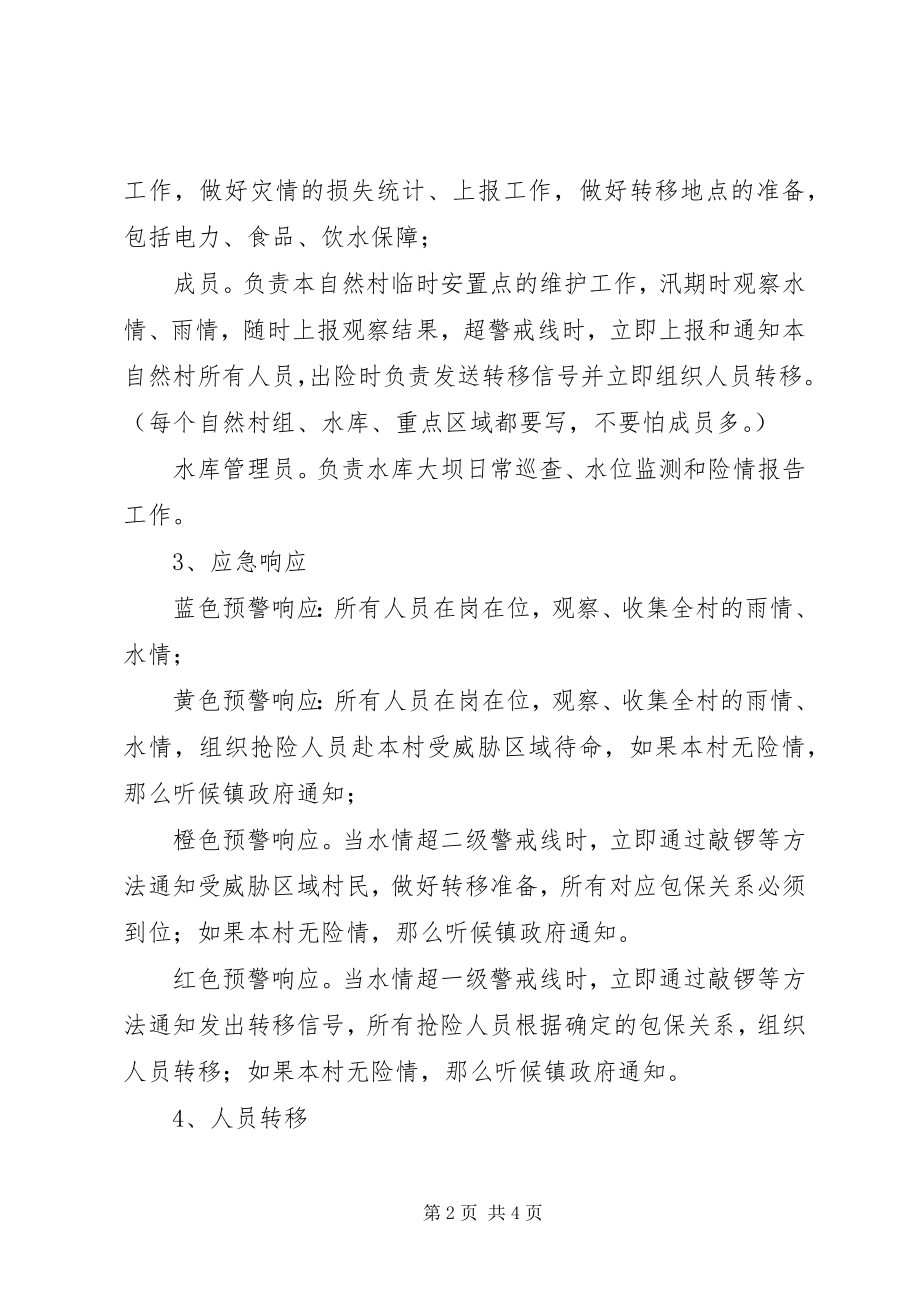 2023年防汛抗旱工作村为主实施方案.docx_第2页