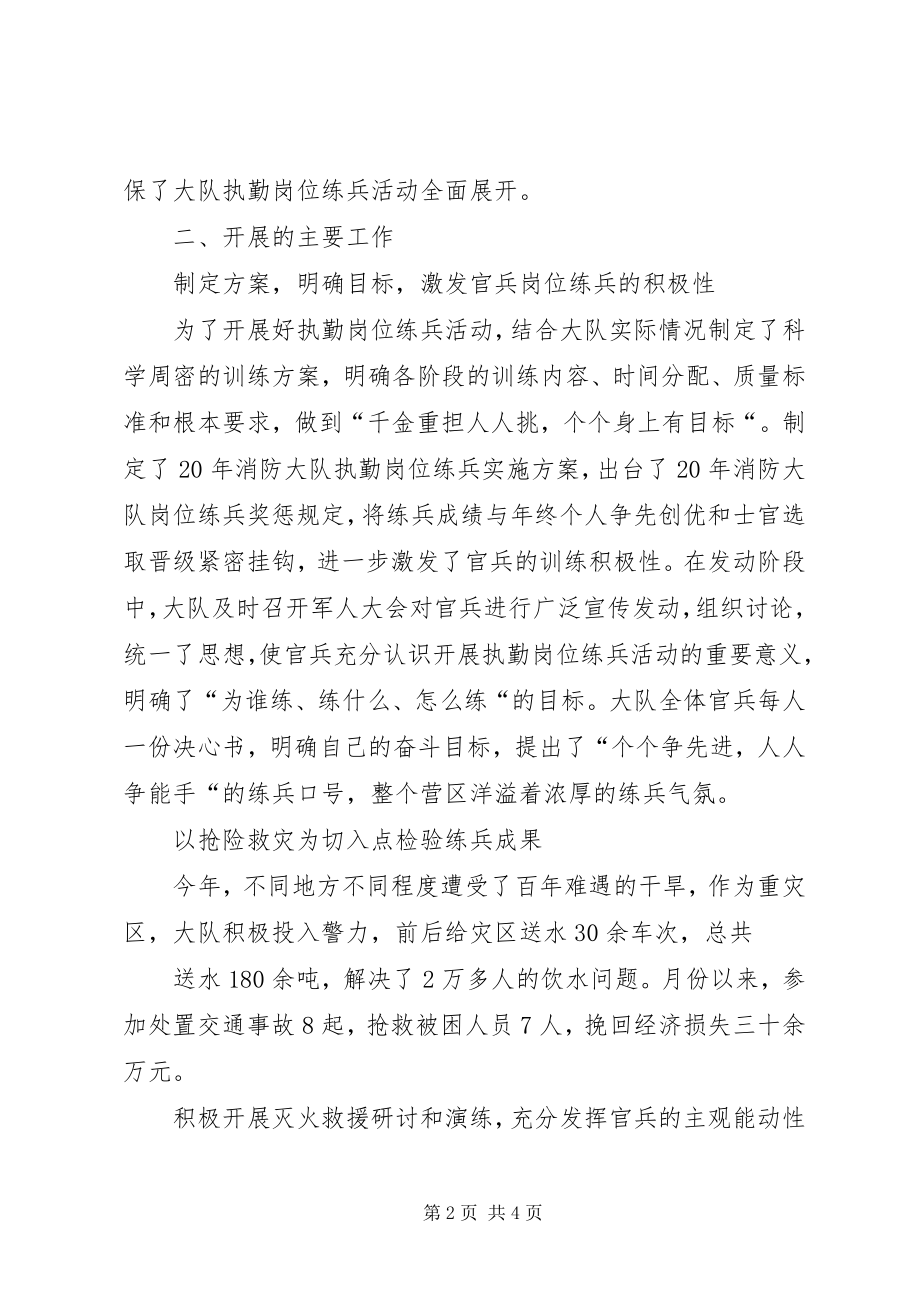 2023年消防大队岗位练兵总结材料.docx_第2页