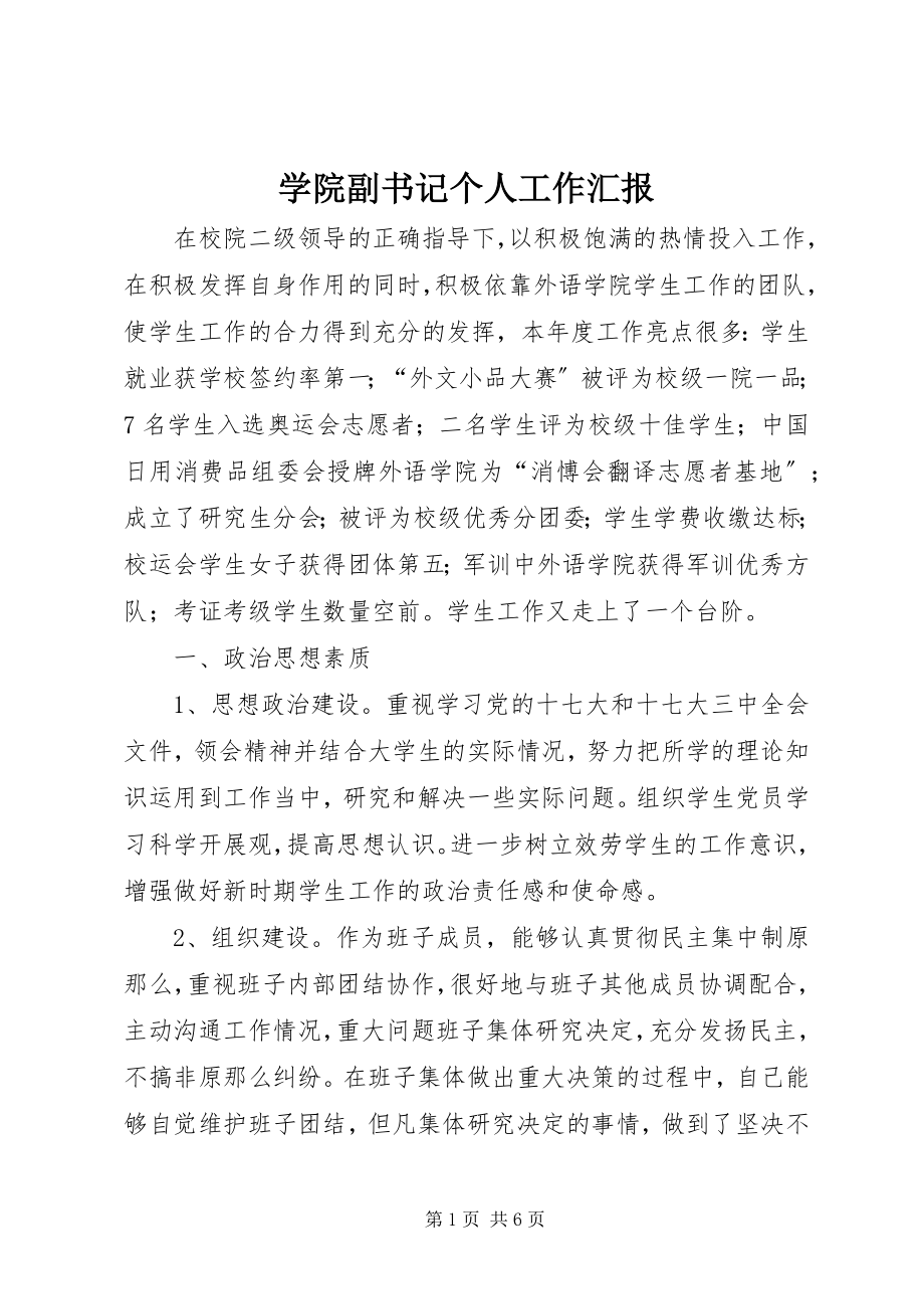 2023年学院副书记个人工作汇报.docx_第1页