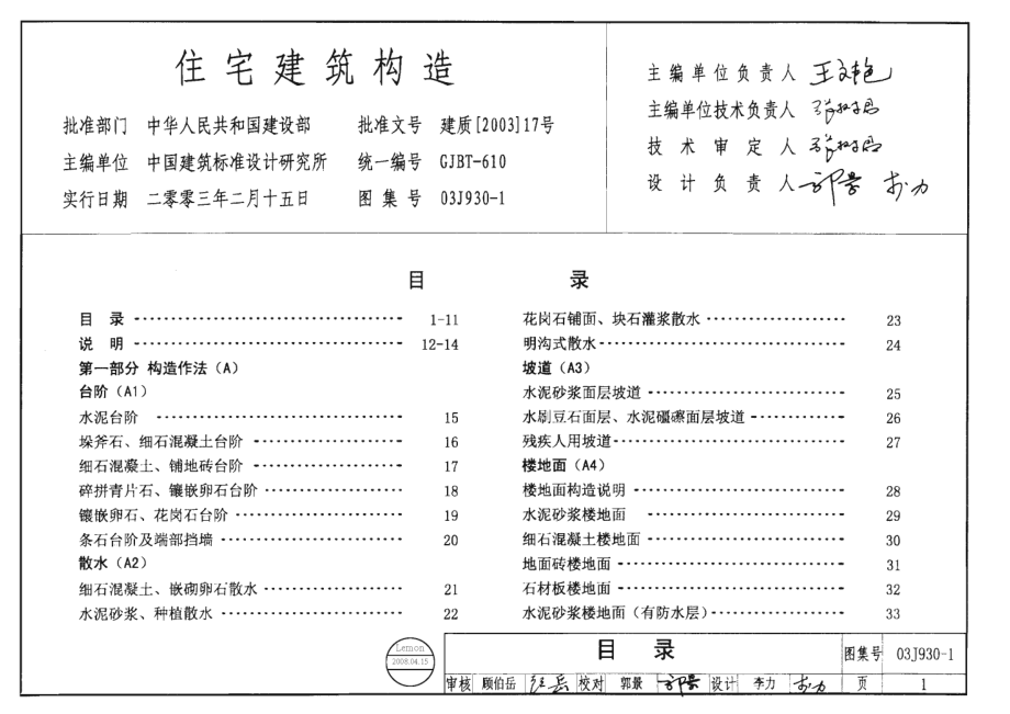 03J930-1住宅建筑构造.pdf_第1页