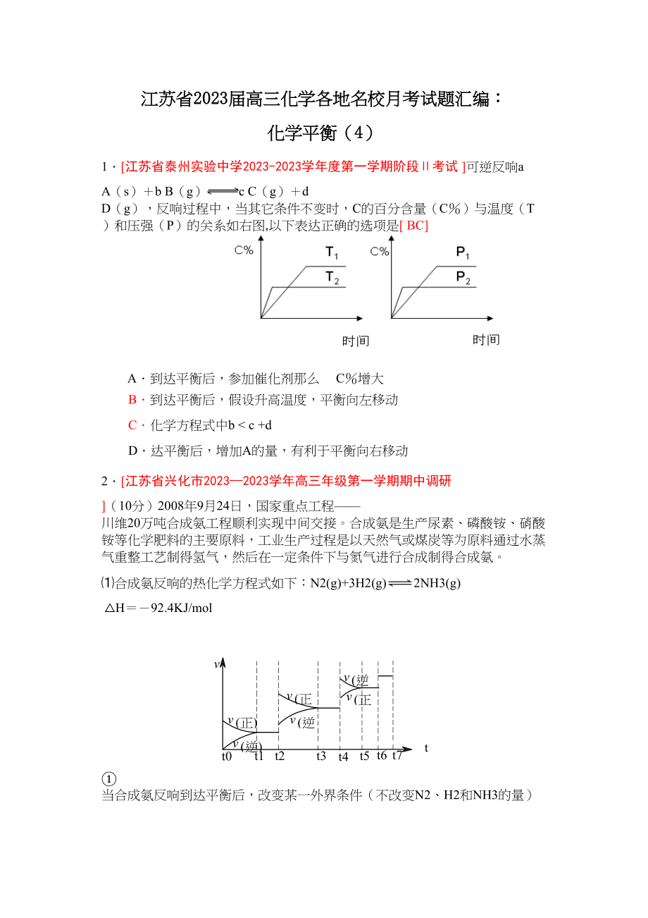 2023年江苏省届高三化学各地名校月考试题汇编化学平衡4doc高中化学.docx_第1页