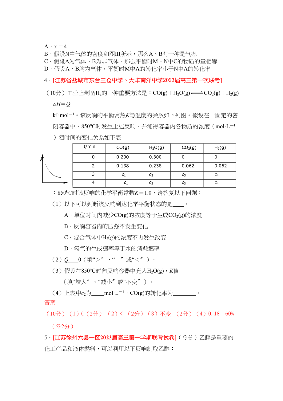 2023年江苏省届高三化学各地名校月考试题汇编化学平衡4doc高中化学.docx_第3页