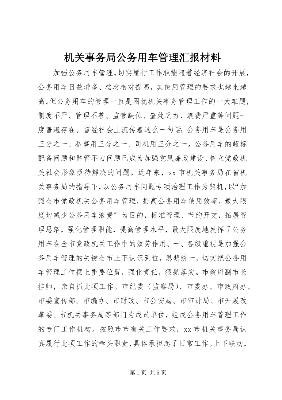 2023年机关事务局公务用车管理汇报材料.docx_第1页