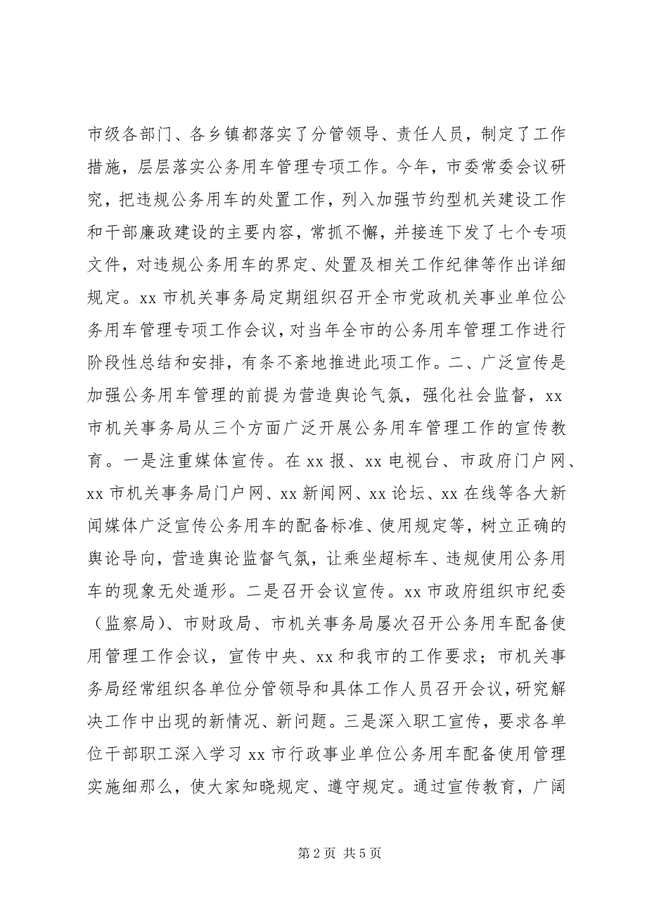 2023年机关事务局公务用车管理汇报材料.docx_第2页