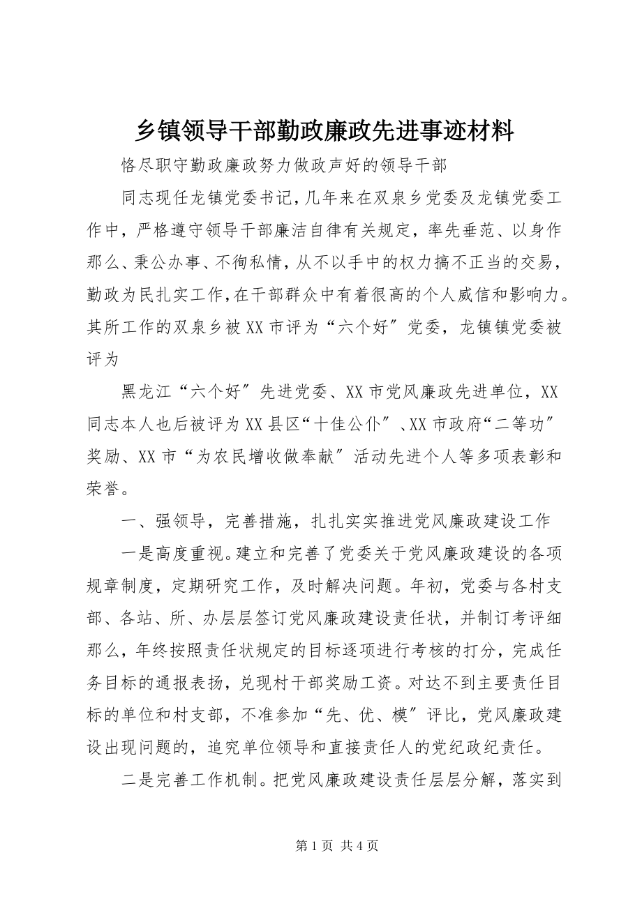 2023年乡镇领导干部勤政廉政先进事迹材料.docx_第1页