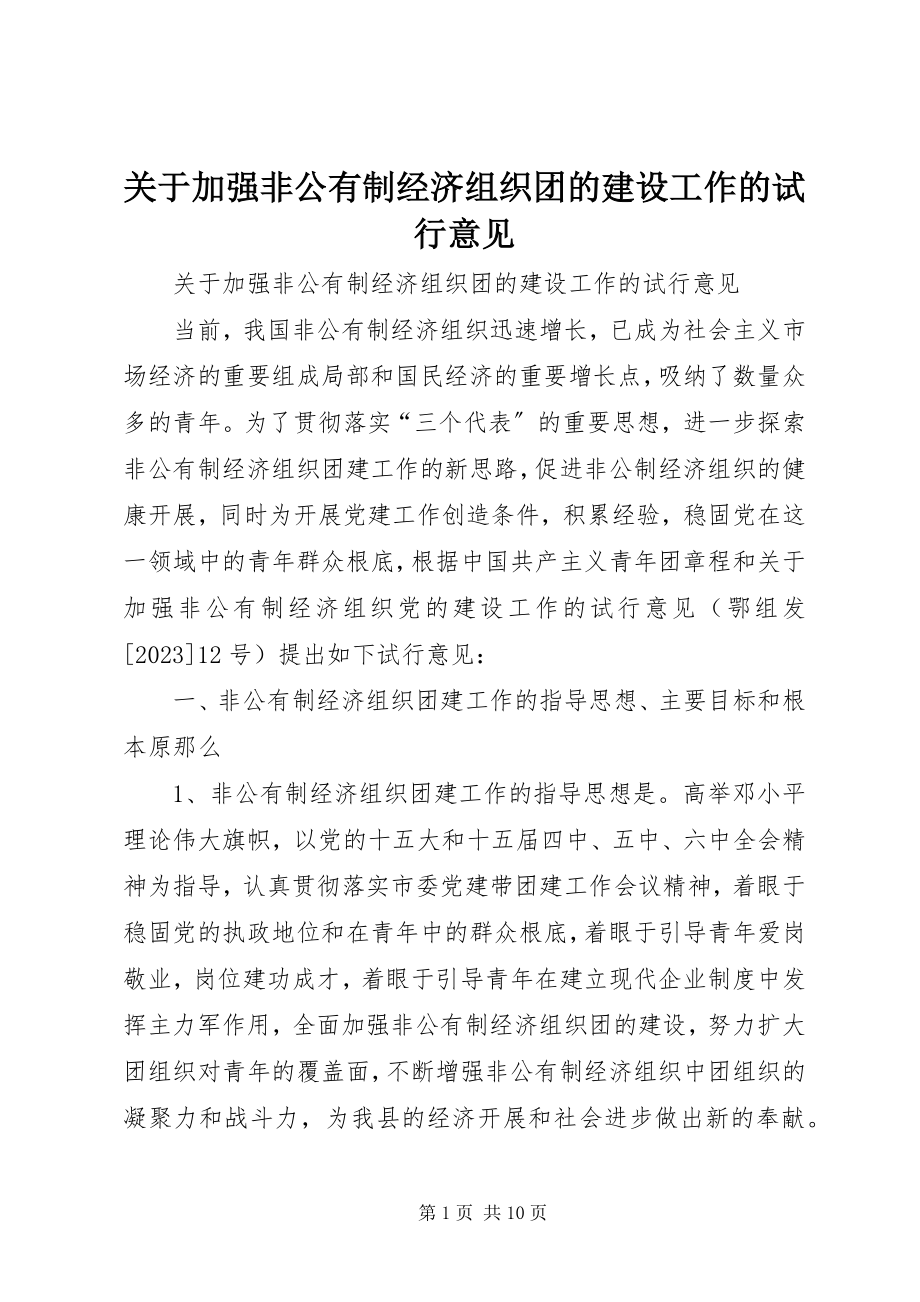 2023年加强非公有制经济组织团的建设工作的试行意见.docx_第1页