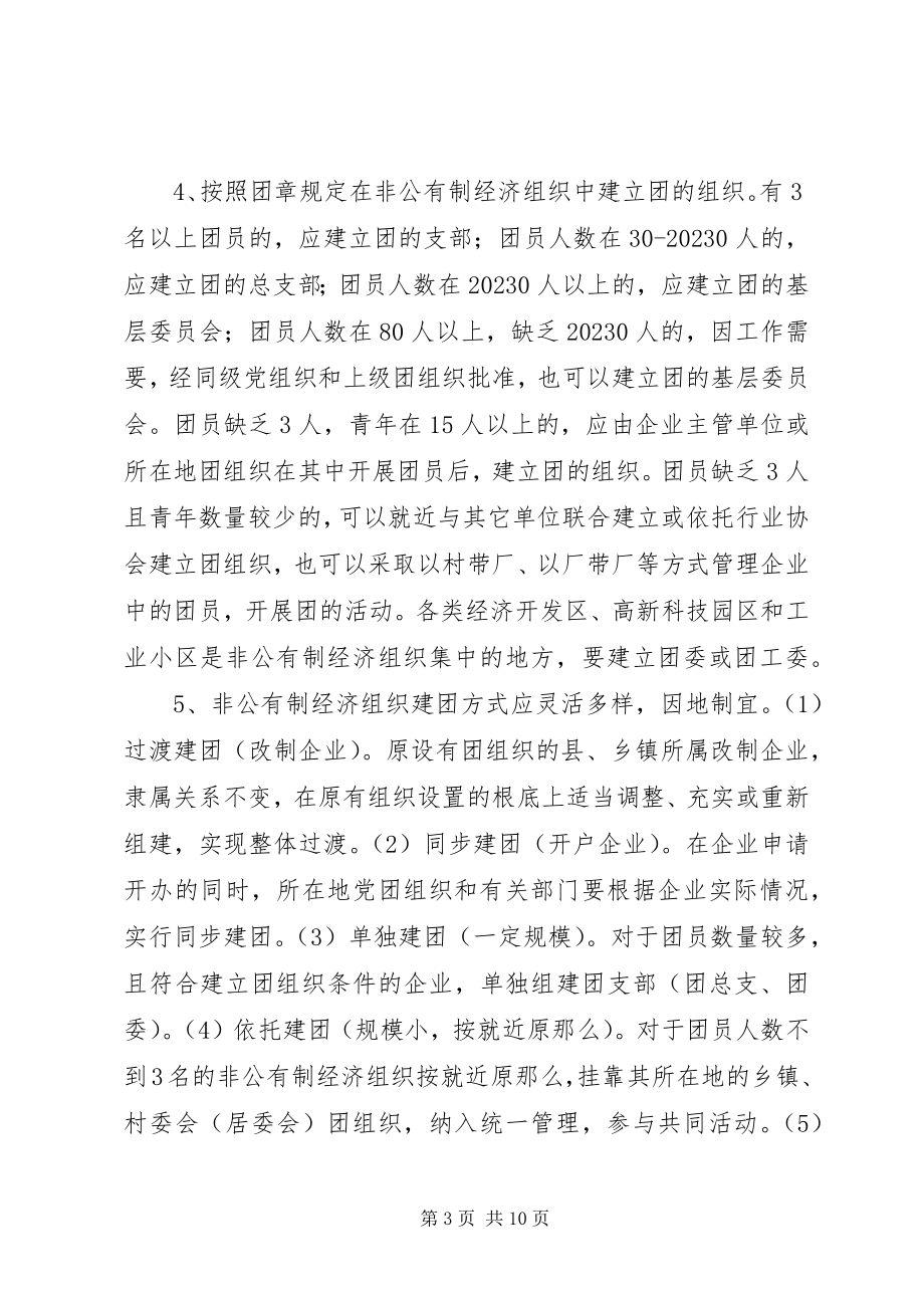 2023年加强非公有制经济组织团的建设工作的试行意见.docx_第3页