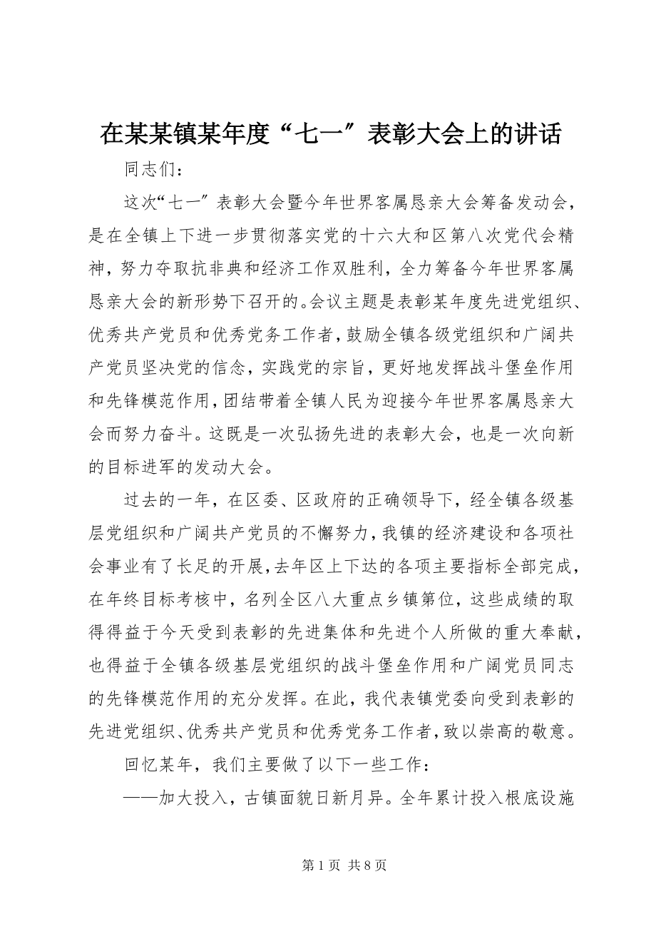 2023年在某某镇度“七一”表彰大会上的致辞.docx_第1页