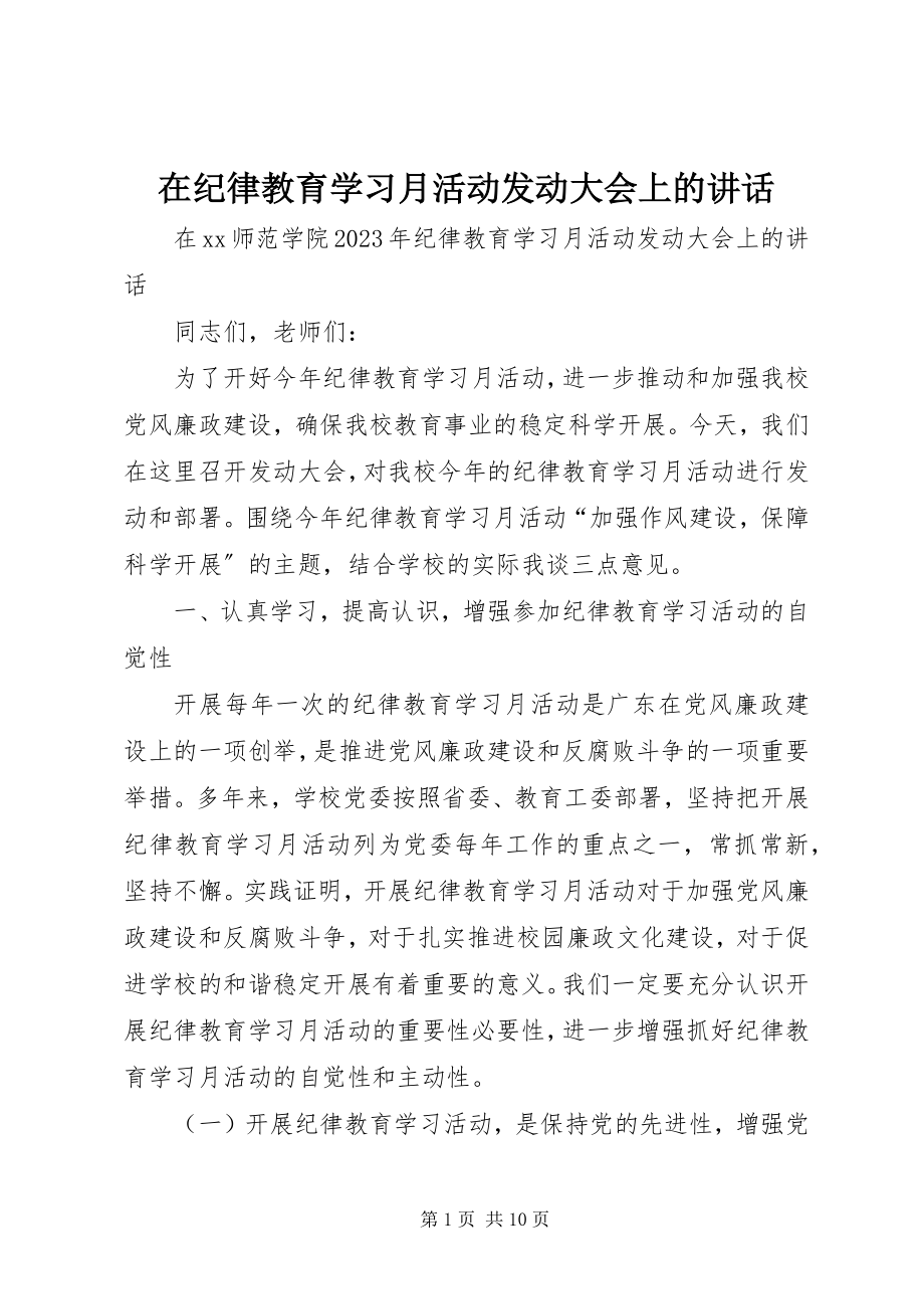 2023年在纪律教育学习月活动动员大会上的致辞.docx_第1页