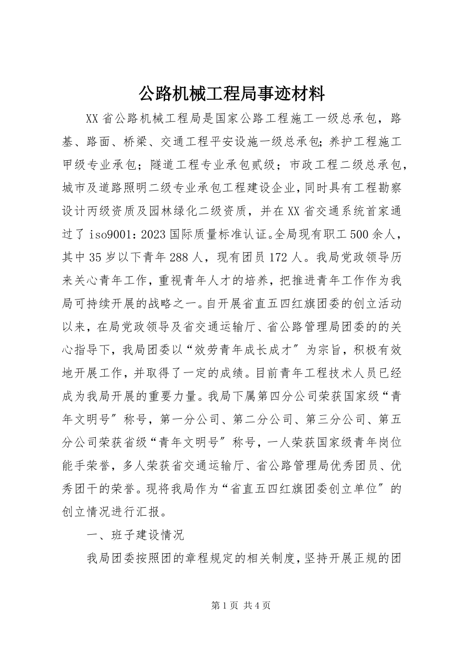 2023年公路机械工程局事迹材料.docx_第1页