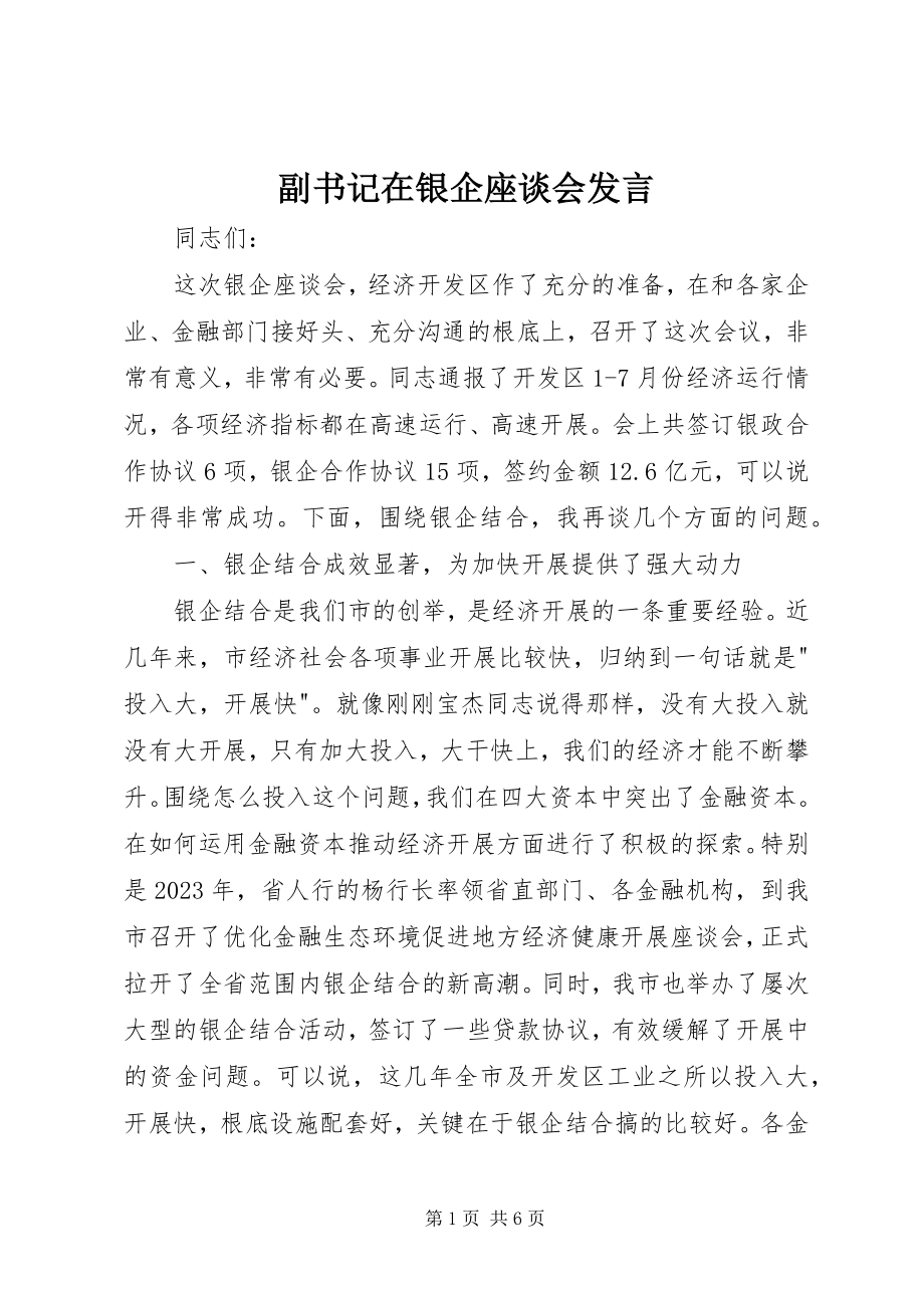 2023年副书记在银企座谈会讲话.docx_第1页