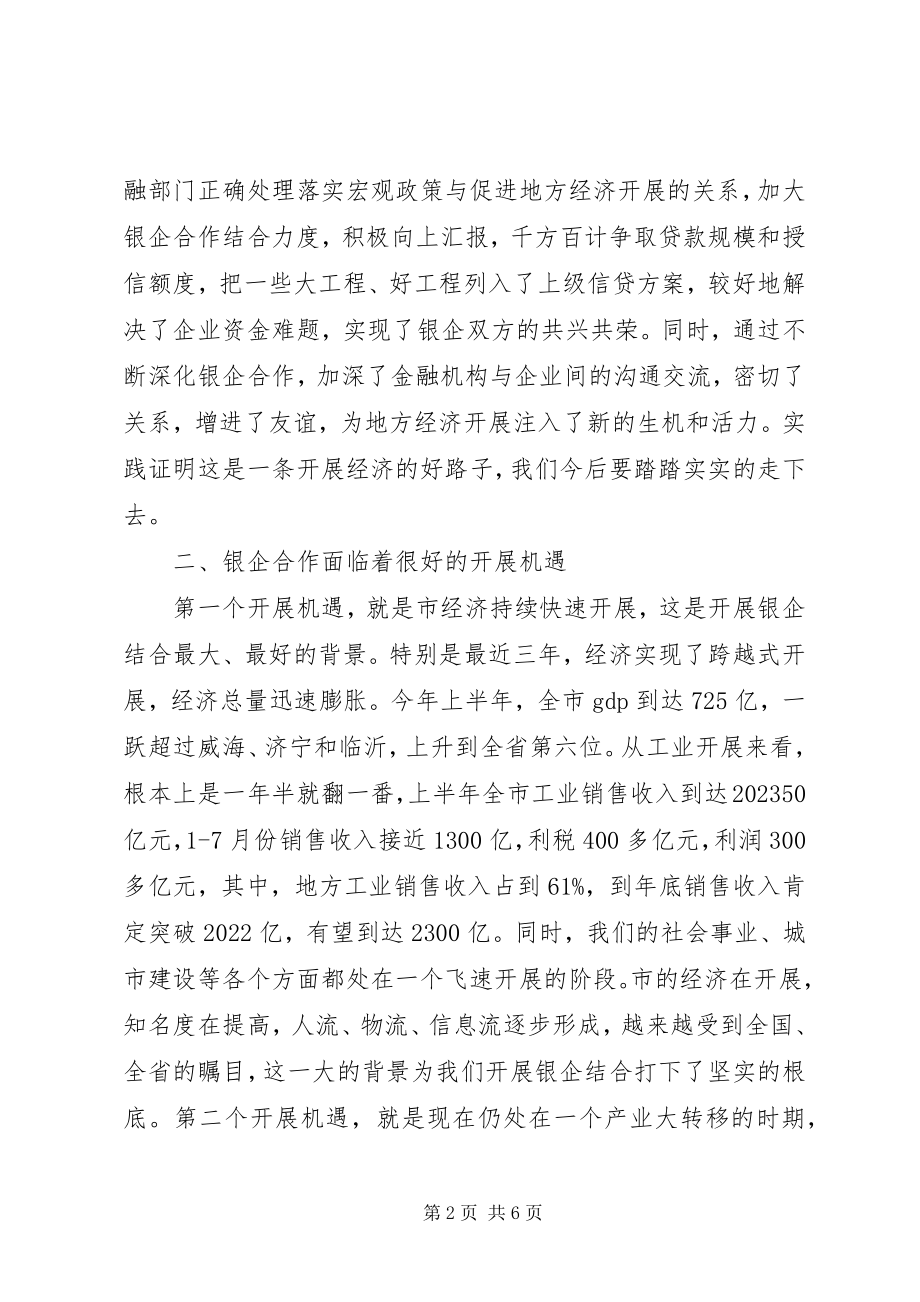 2023年副书记在银企座谈会讲话.docx_第2页