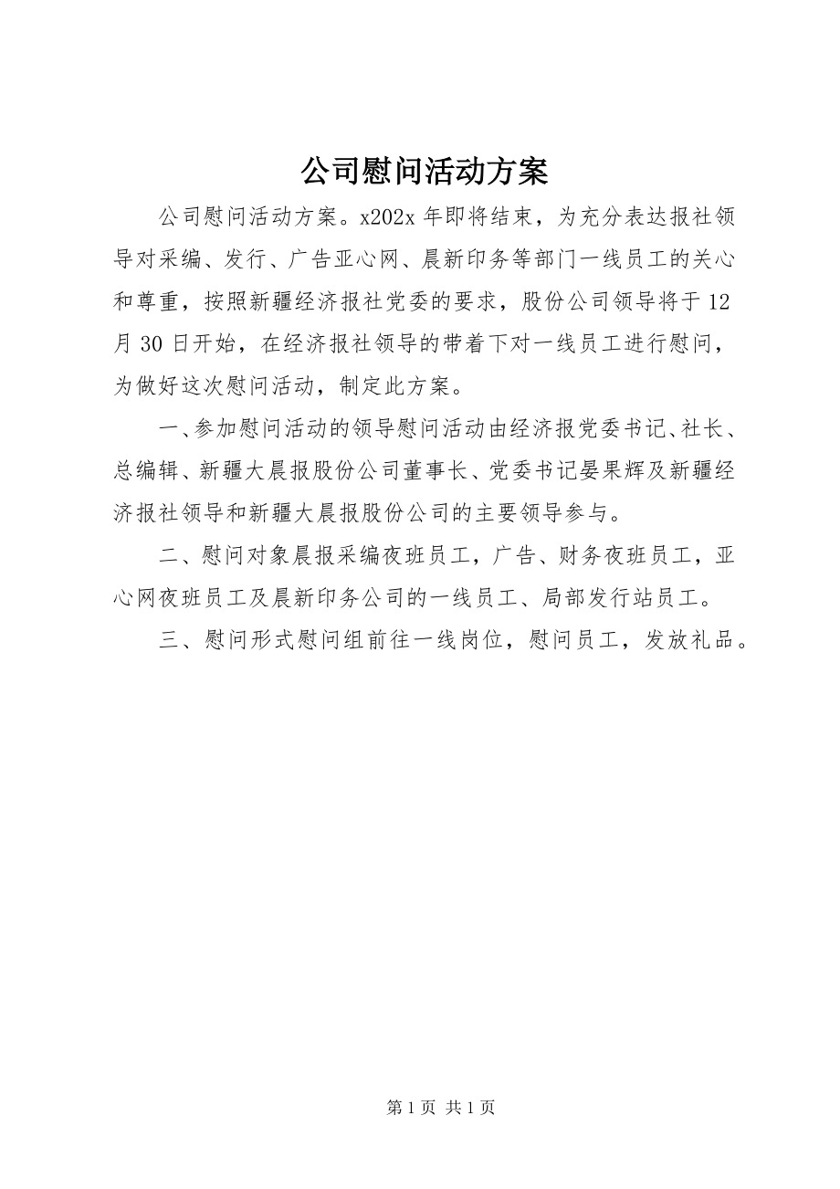 2023年公司慰问活动方案.docx_第1页