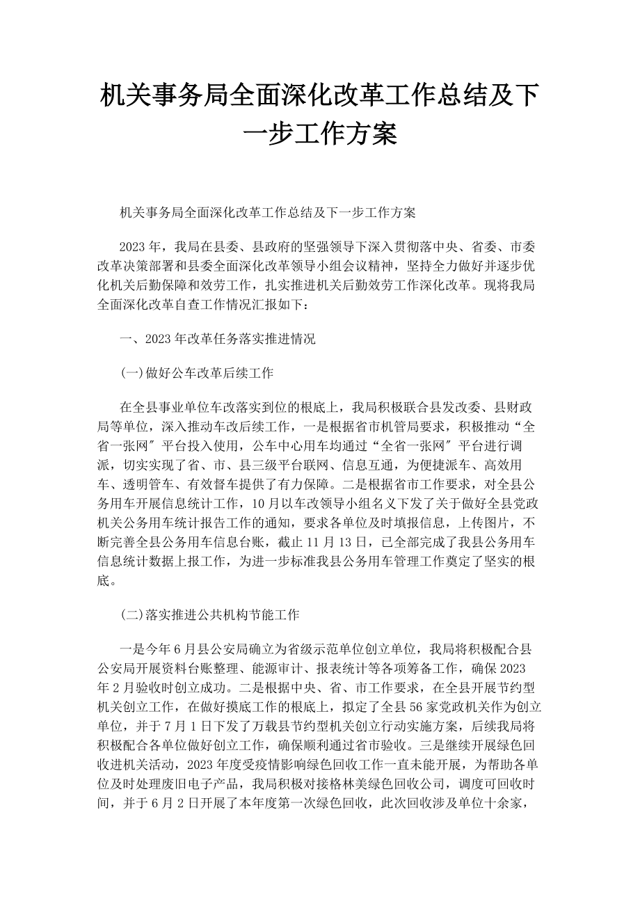 2023年机关事务局全面深化改革工作总结及下步工作计划.docx_第1页