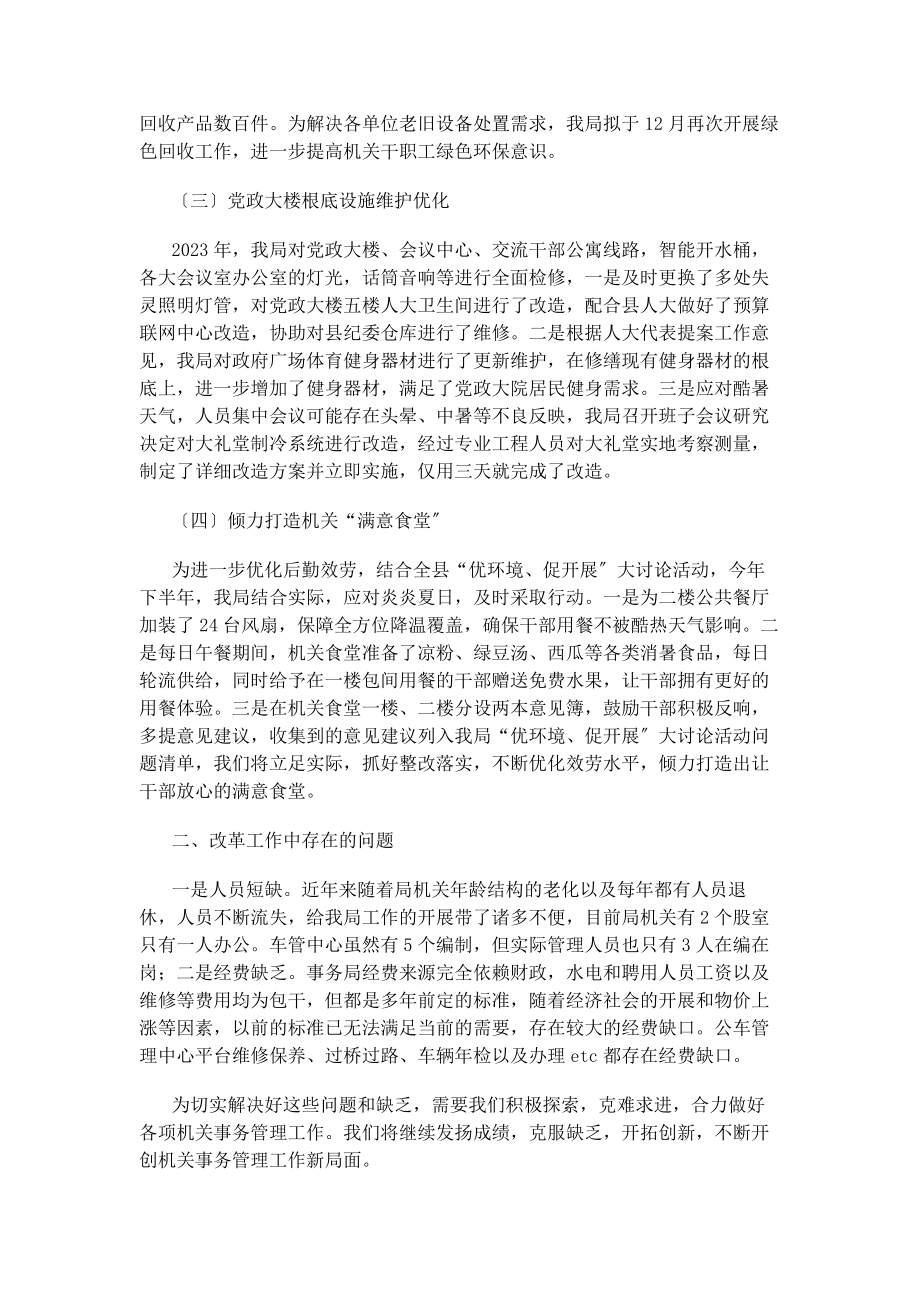 2023年机关事务局全面深化改革工作总结及下步工作计划.docx_第2页