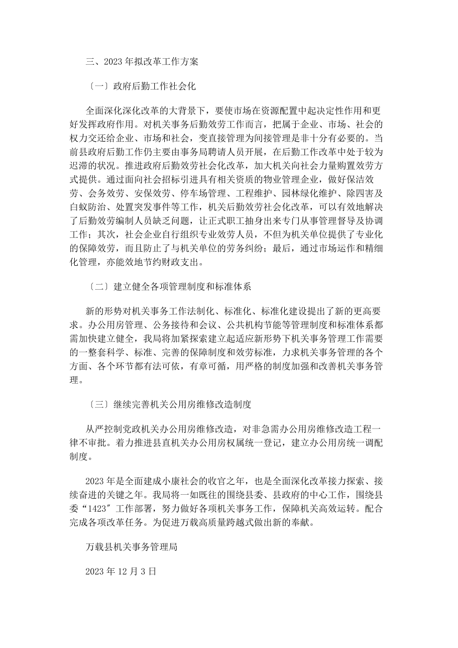 2023年机关事务局全面深化改革工作总结及下步工作计划.docx_第3页