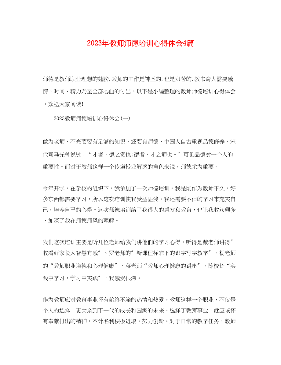 2023年教师师德培训心得体会4篇.docx_第1页