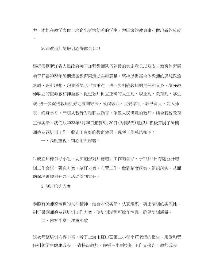 2023年教师师德培训心得体会4篇.docx_第3页