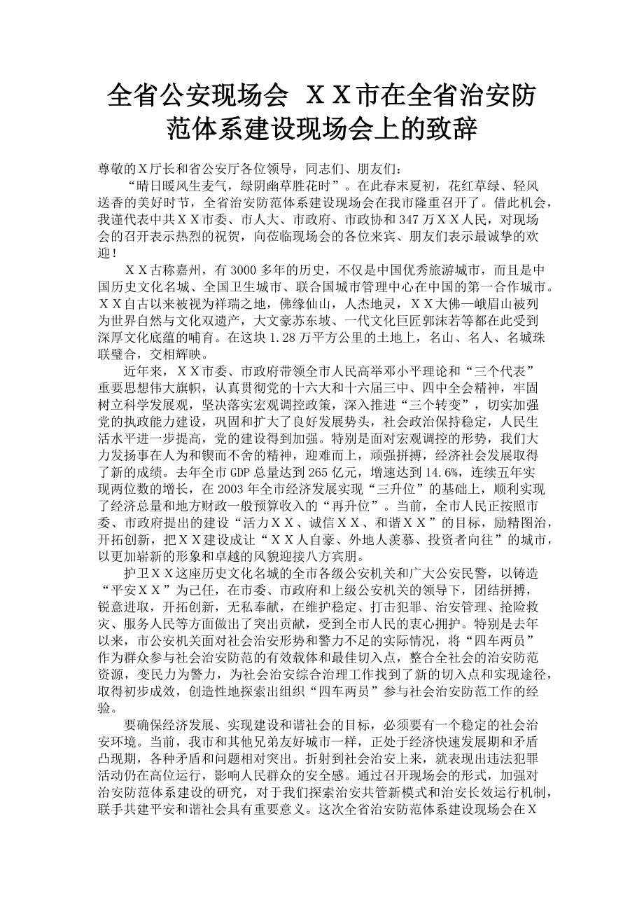 2023年全省公安现场会 ＸＸ市在全省治安防范体系建设现场会上的致辞.doc_第1页