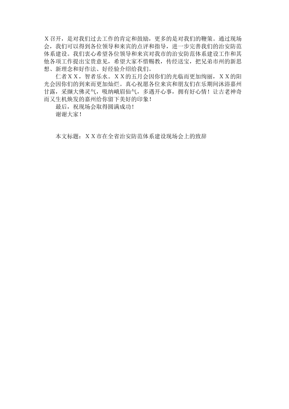 2023年全省公安现场会 ＸＸ市在全省治安防范体系建设现场会上的致辞.doc_第2页