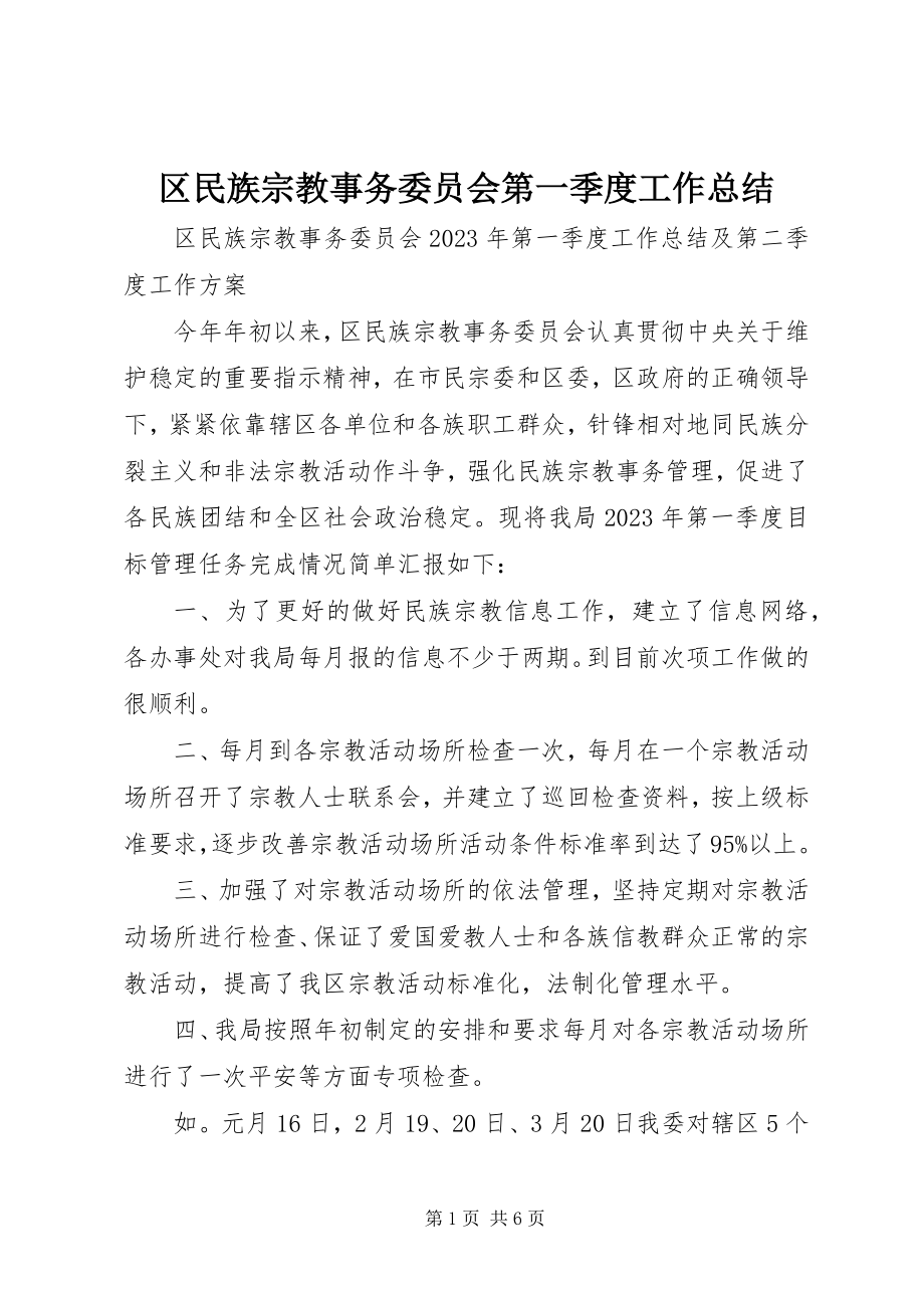 2023年区民族宗教事务委员会第一季度工作总结.docx_第1页