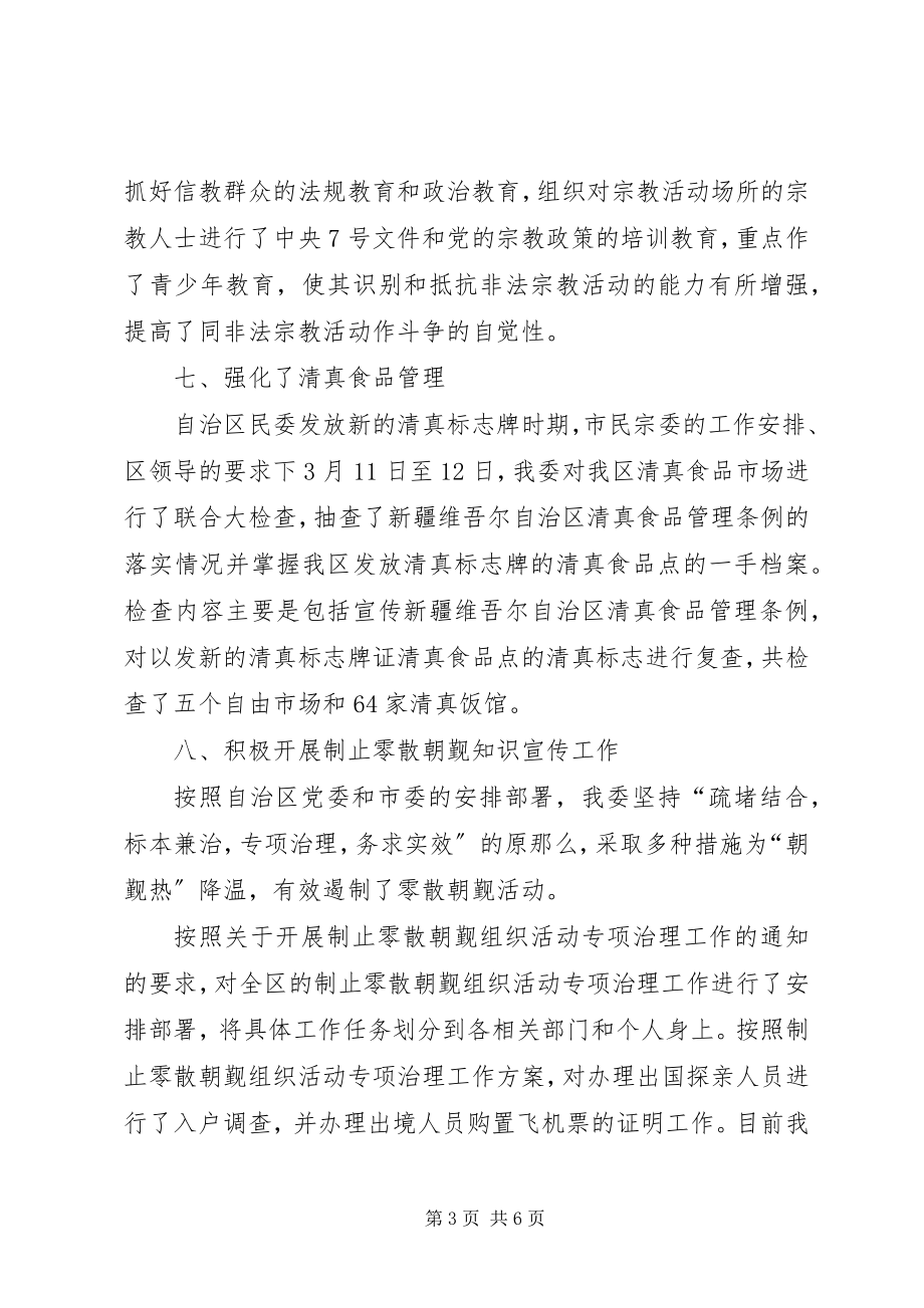 2023年区民族宗教事务委员会第一季度工作总结.docx_第3页