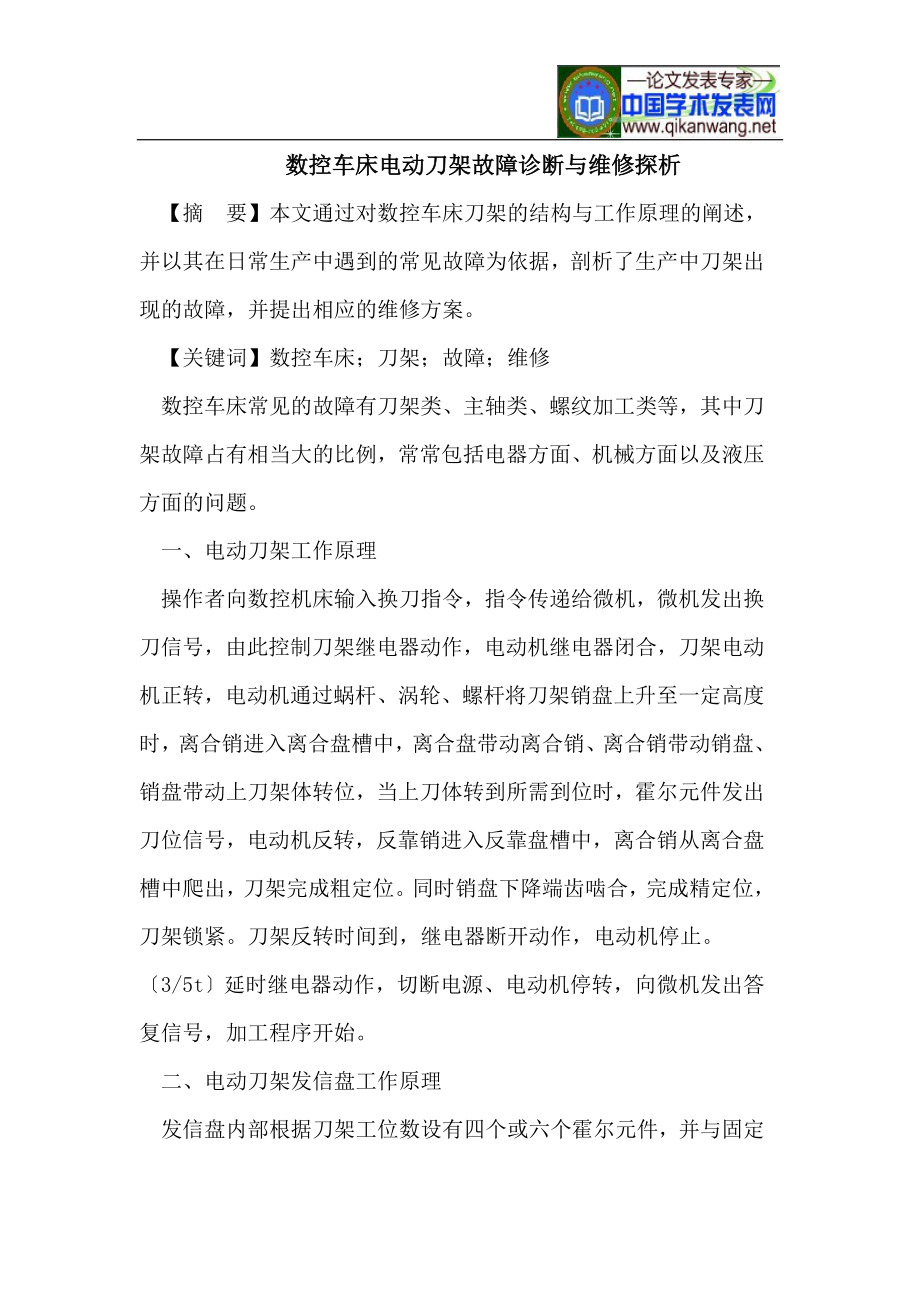 2023年数控车床电动刀架故障诊断与维修探析.doc_第1页