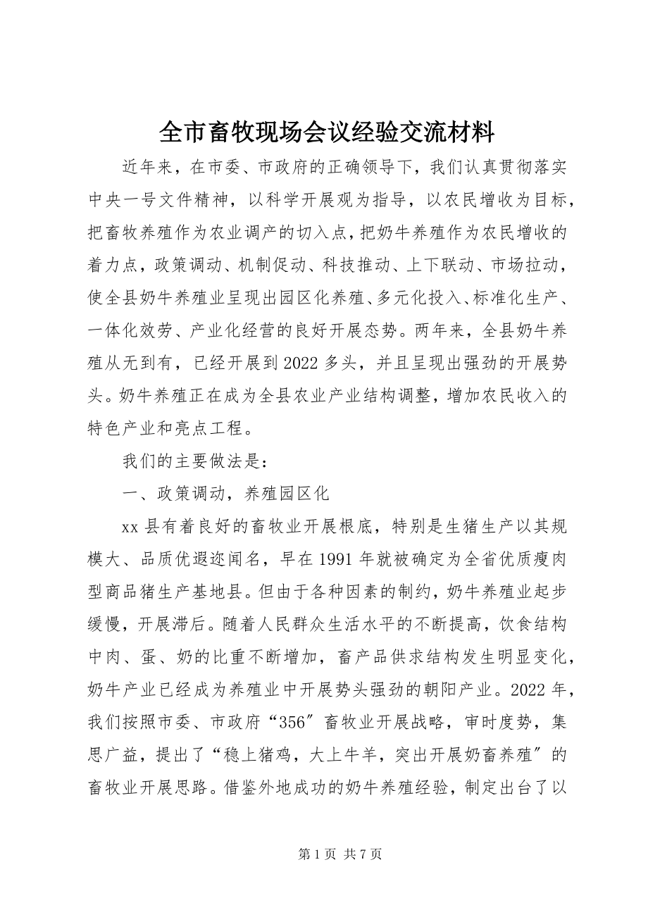 2023年全市畜牧现场会议经验交流材料.docx_第1页