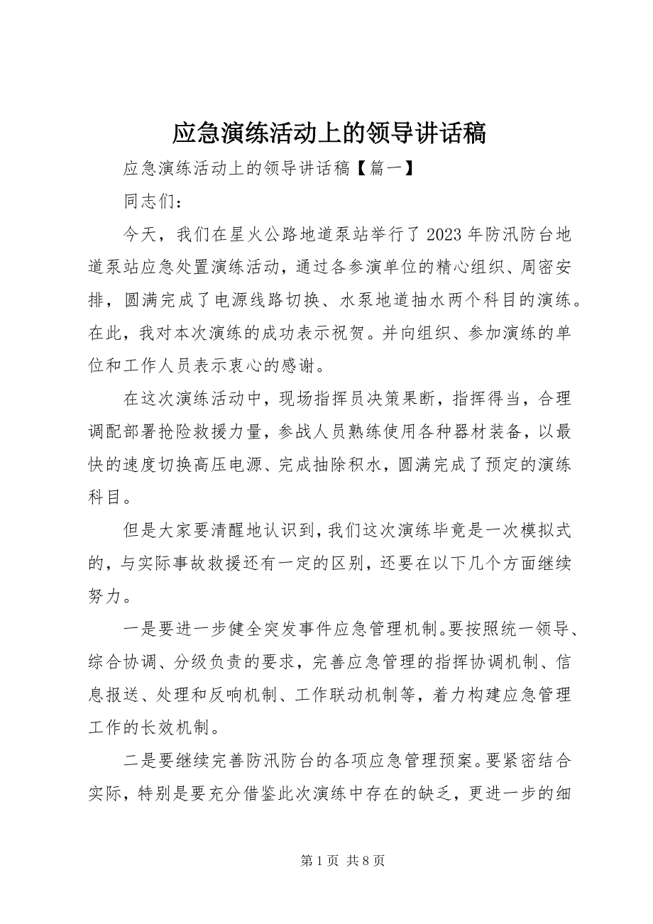 2023年应急演练活动上的领导致辞稿.docx_第1页