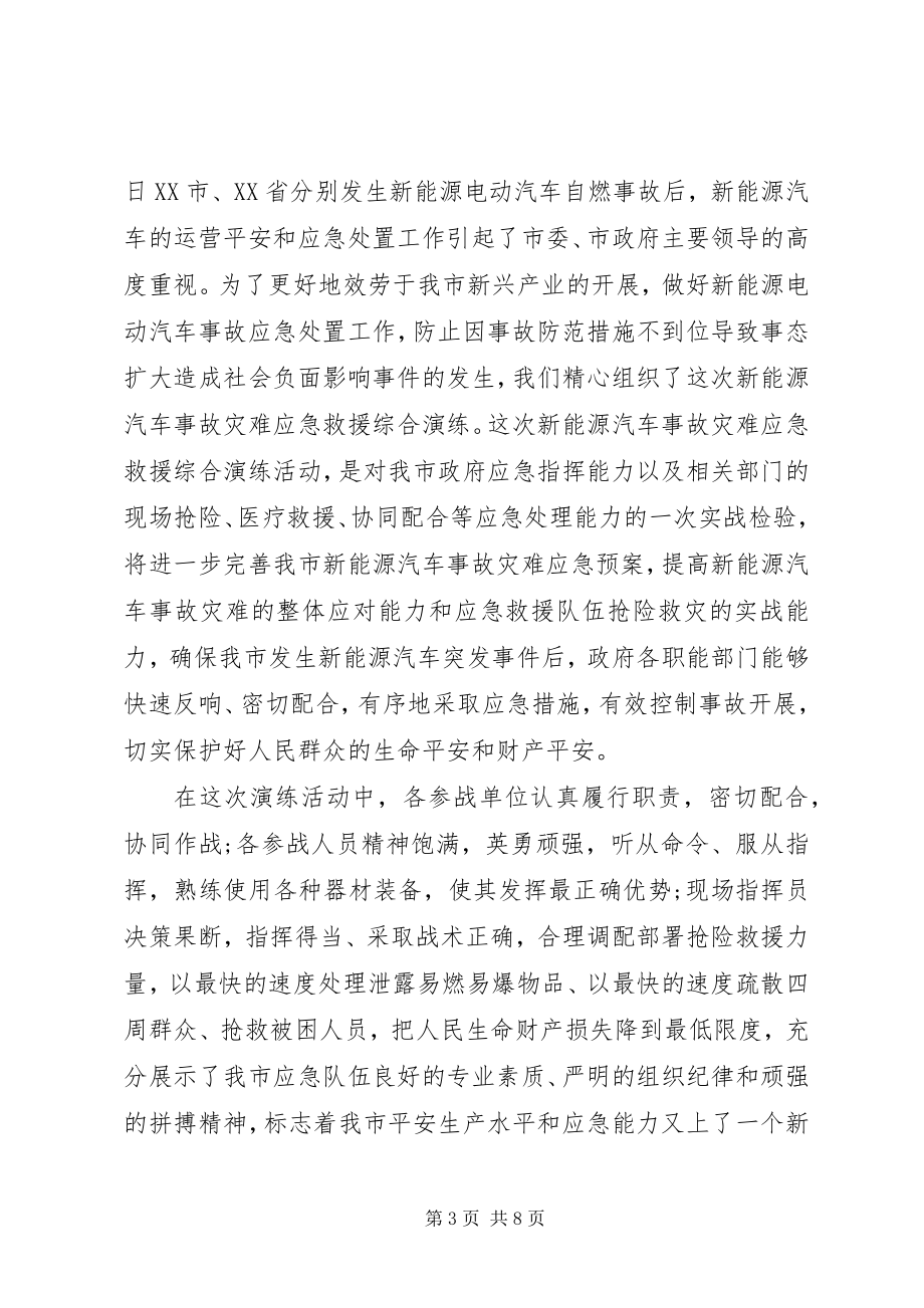 2023年应急演练活动上的领导致辞稿.docx_第3页