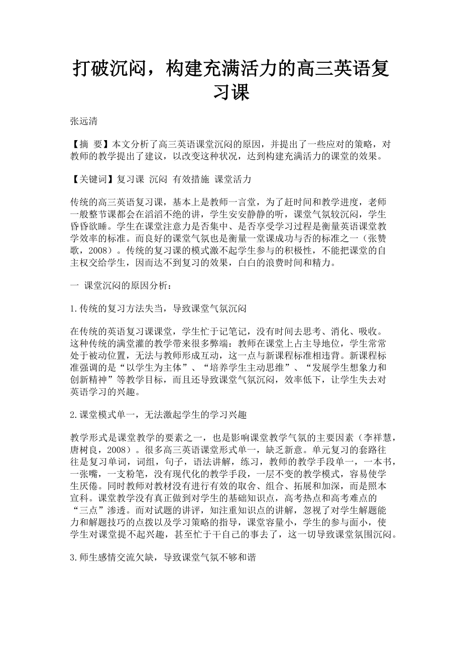 2023年打破沉闷构建充满活力的高三英语复习课.doc_第1页