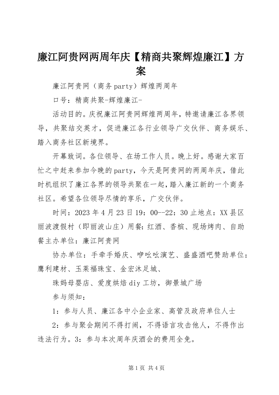 2023年廉江阿贵网两周庆【精商共聚辉煌廉江】方案.docx_第1页