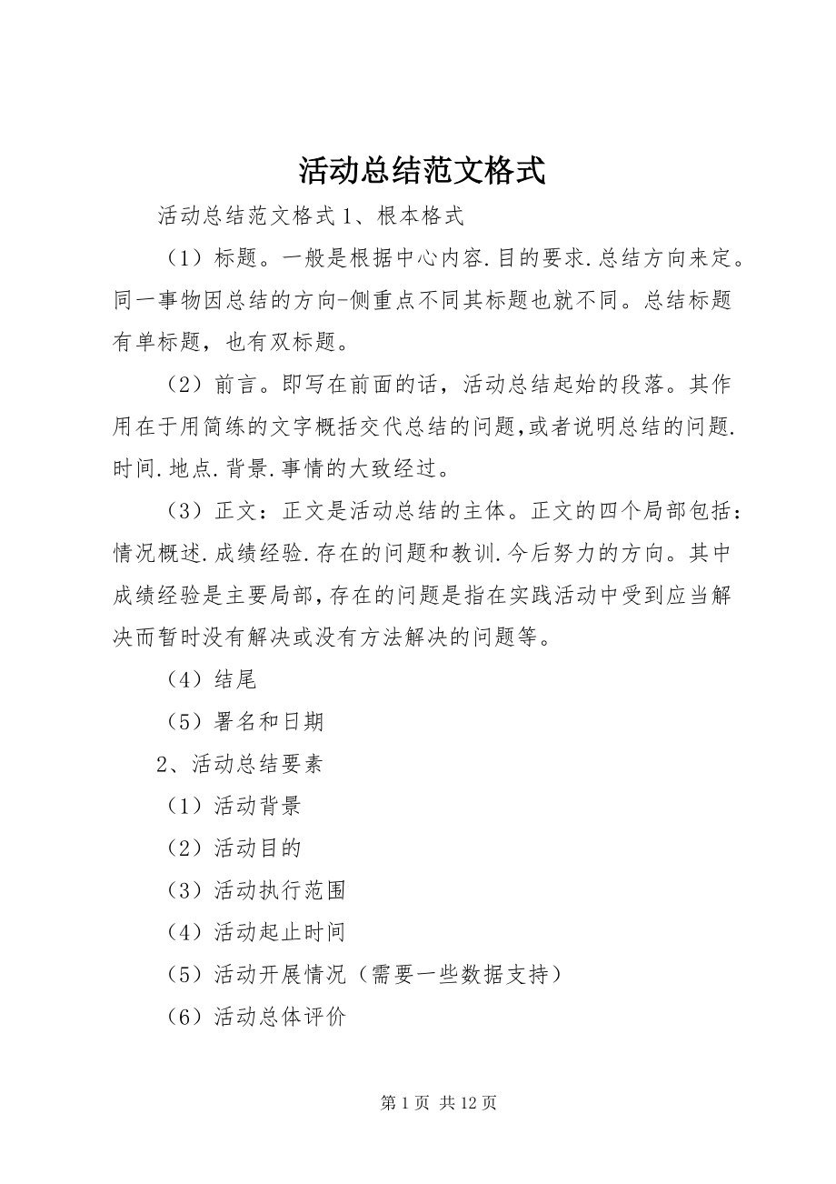 2023年活动总结格式.docx_第1页