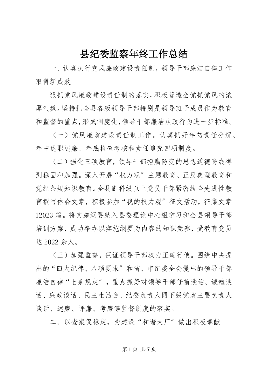 2023年县纪委监察年终工作总结.docx_第1页