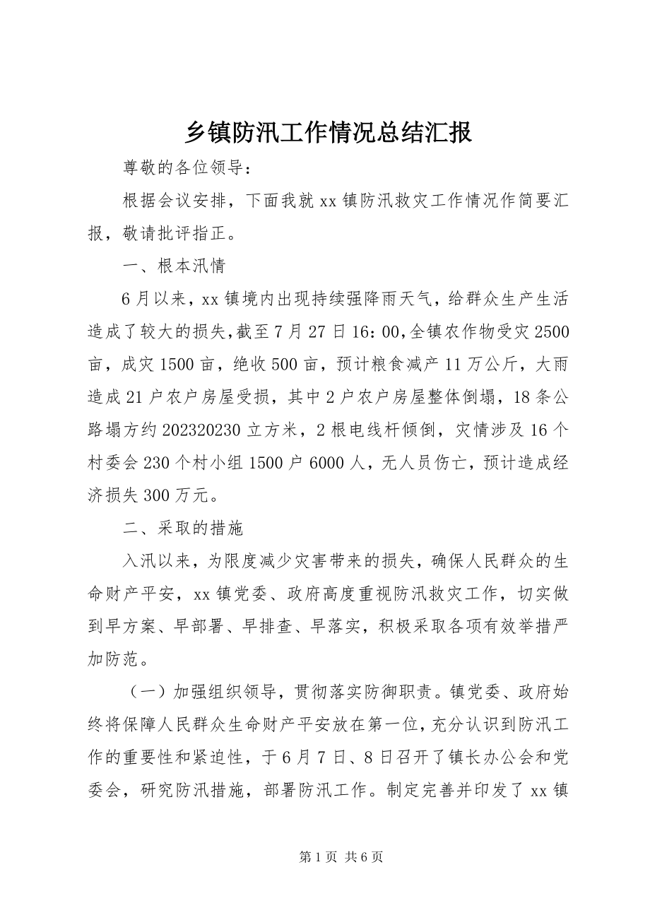 2023年乡镇防汛工作情况总结汇报.docx_第1页