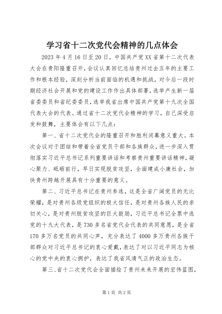 2023年学习省十二次党代会精神的几点体会.docx_第1页