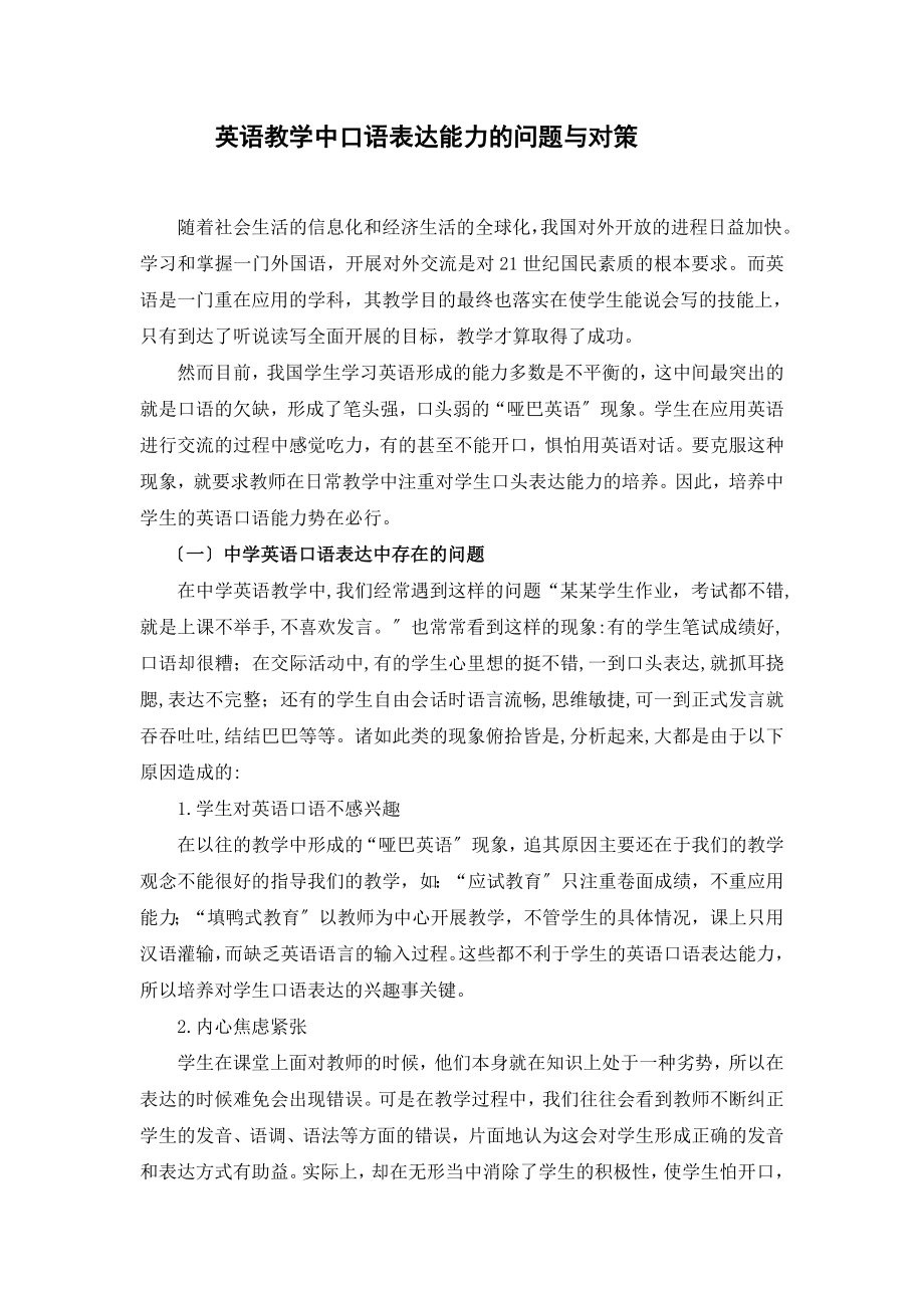 2023年英语教学中口语表达能力的问题与对策.doc_第2页