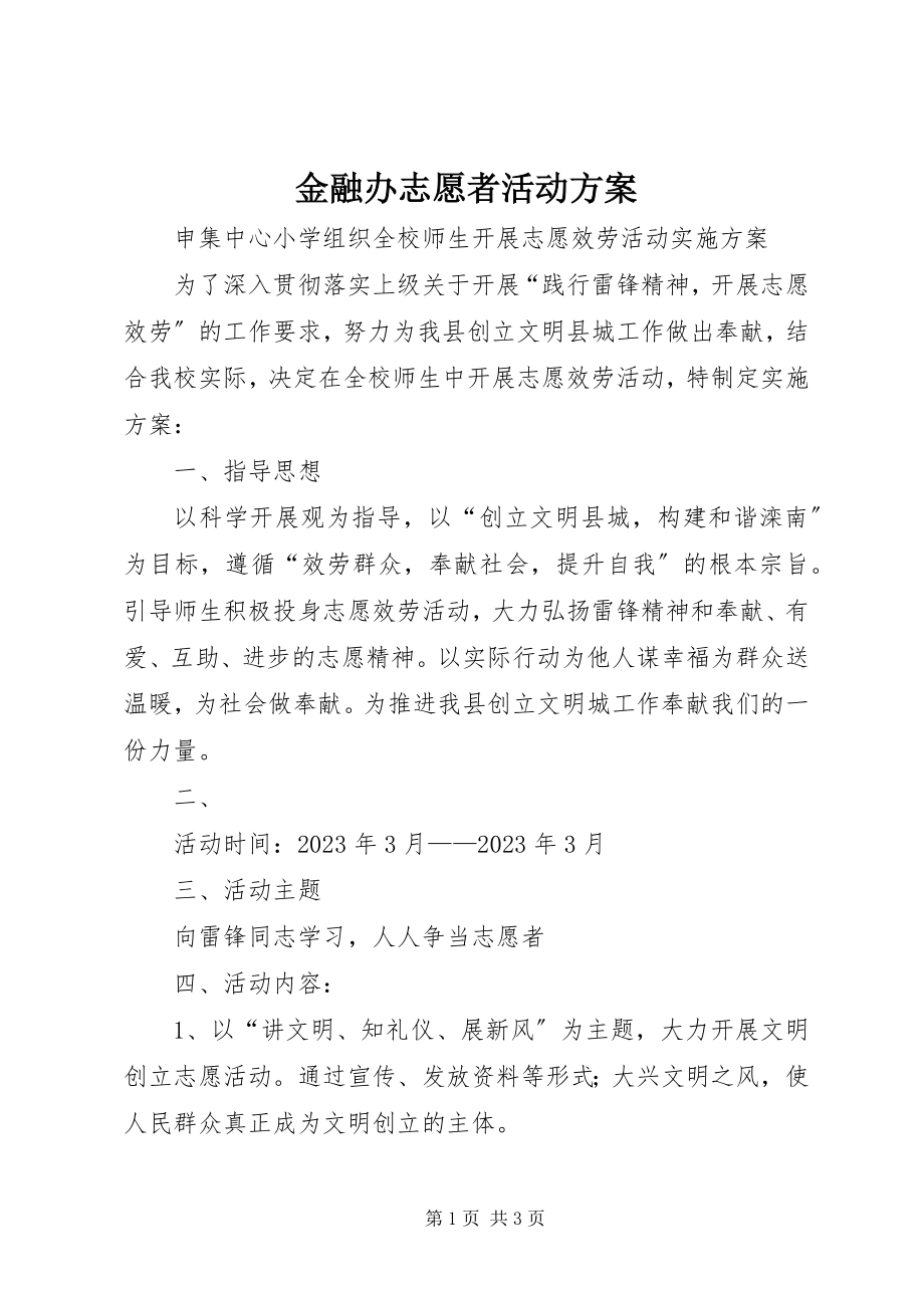 2023年金融办志愿者活动方案.docx_第1页