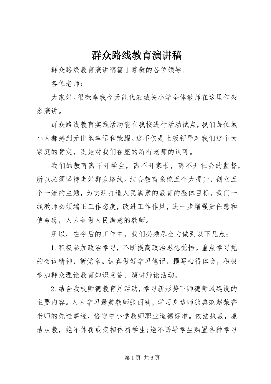 2023年群众路线教育演讲稿.docx_第1页