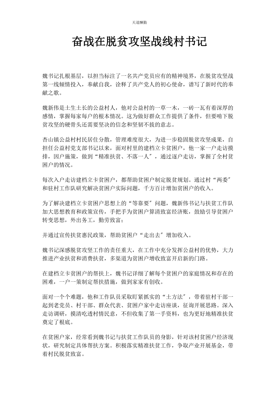 2023年奋战在脱贫攻坚战线村书记.docx_第1页