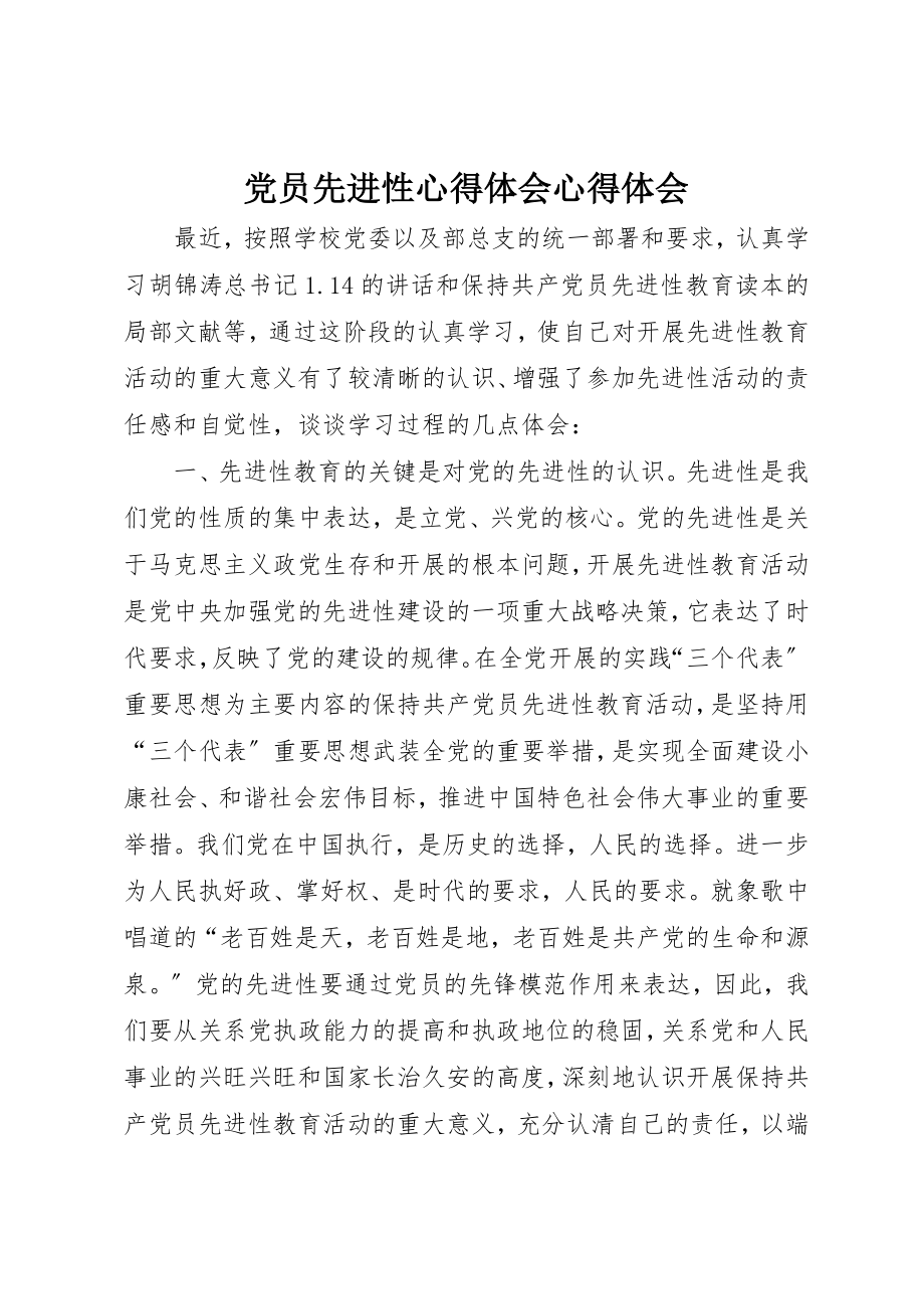 2023年党员先进性心得体会心得体会.docx_第1页