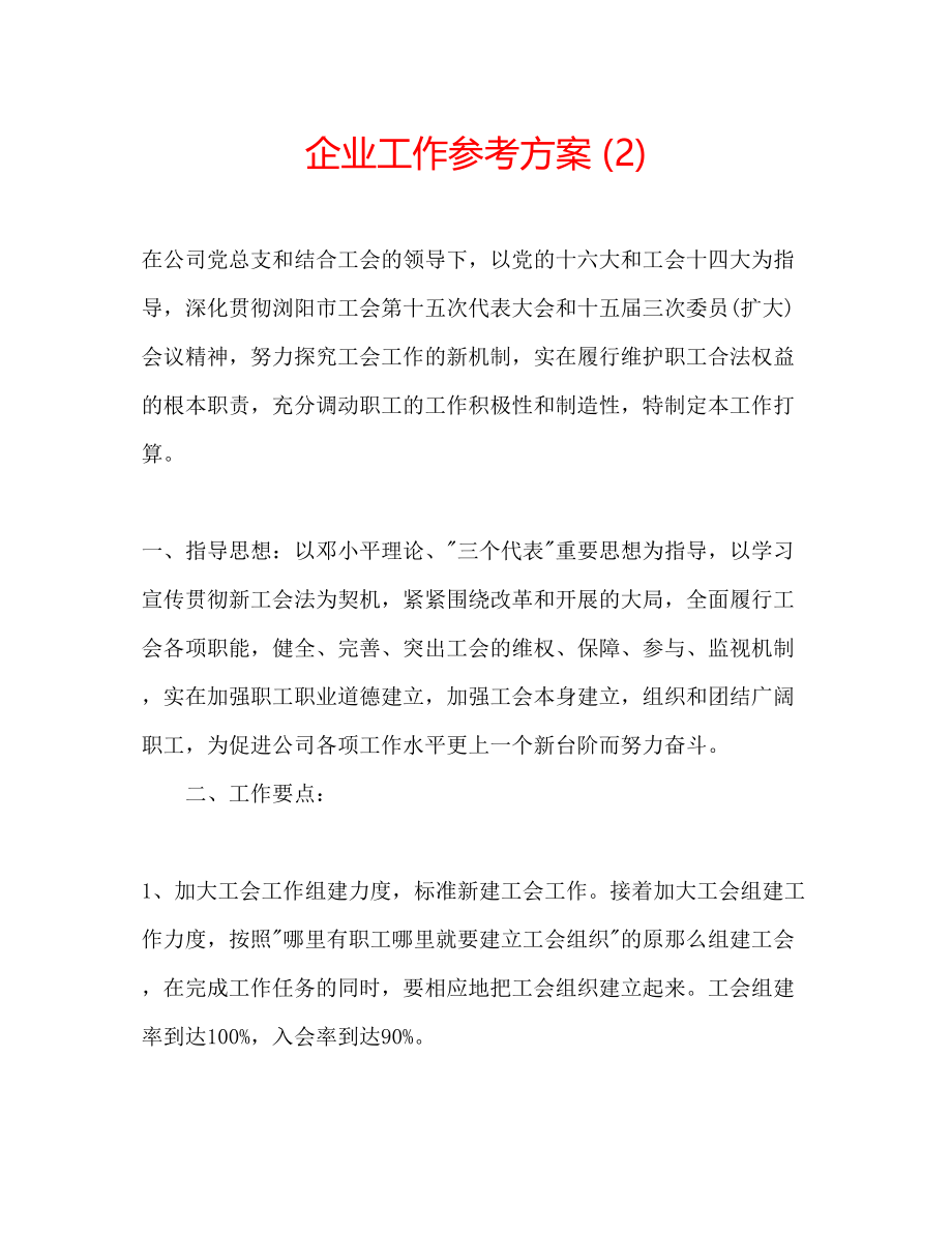 2023年企业工作计划2.docx_第1页