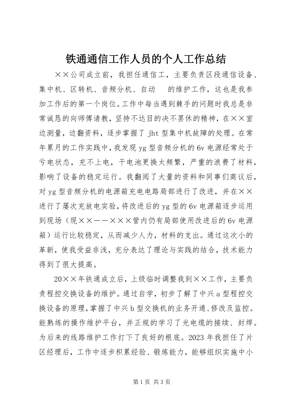 2023年铁通通信工作人员的个人工作总结.docx_第1页