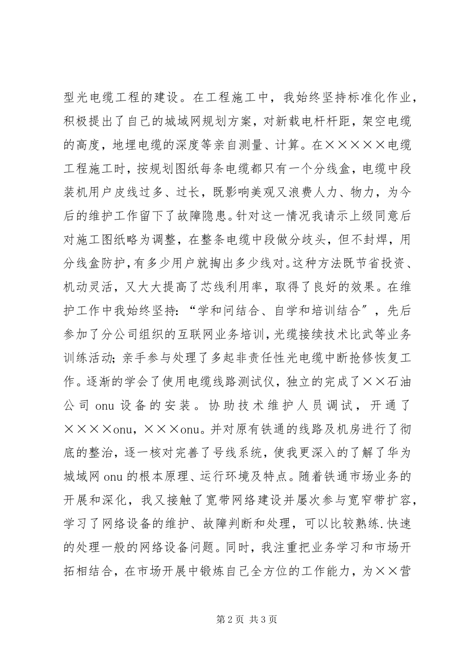 2023年铁通通信工作人员的个人工作总结.docx_第2页