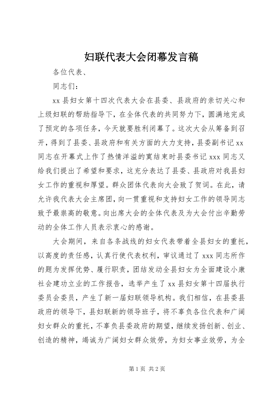 2023年妇联代表大会闭幕讲话稿.docx_第1页