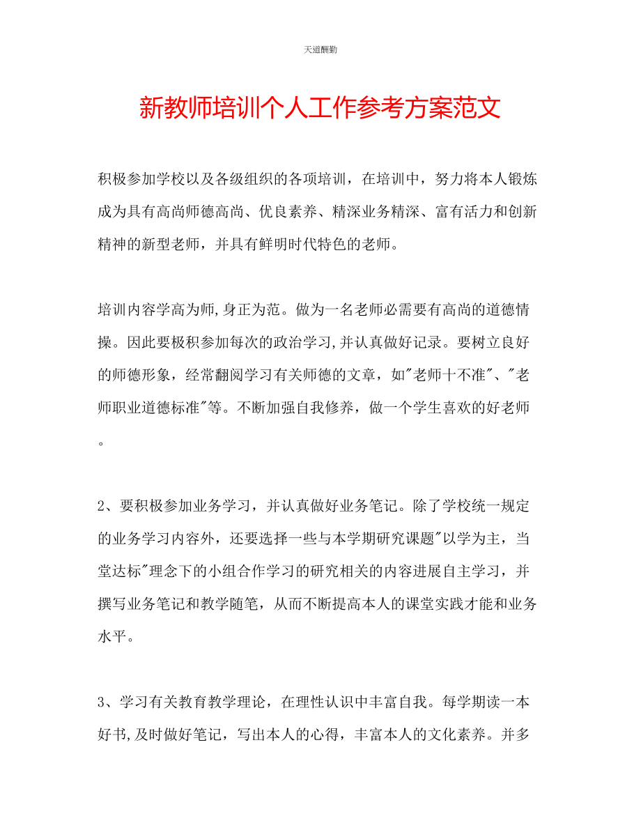 2023年新教师培训个人工作计划.docx_第1页