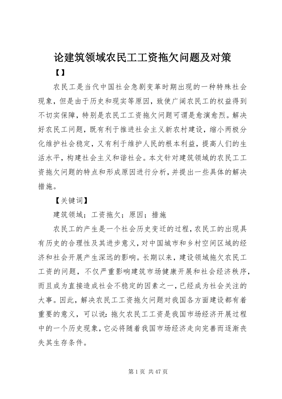 2023年论建筑领域农民工工资拖欠问题及对策.docx_第1页