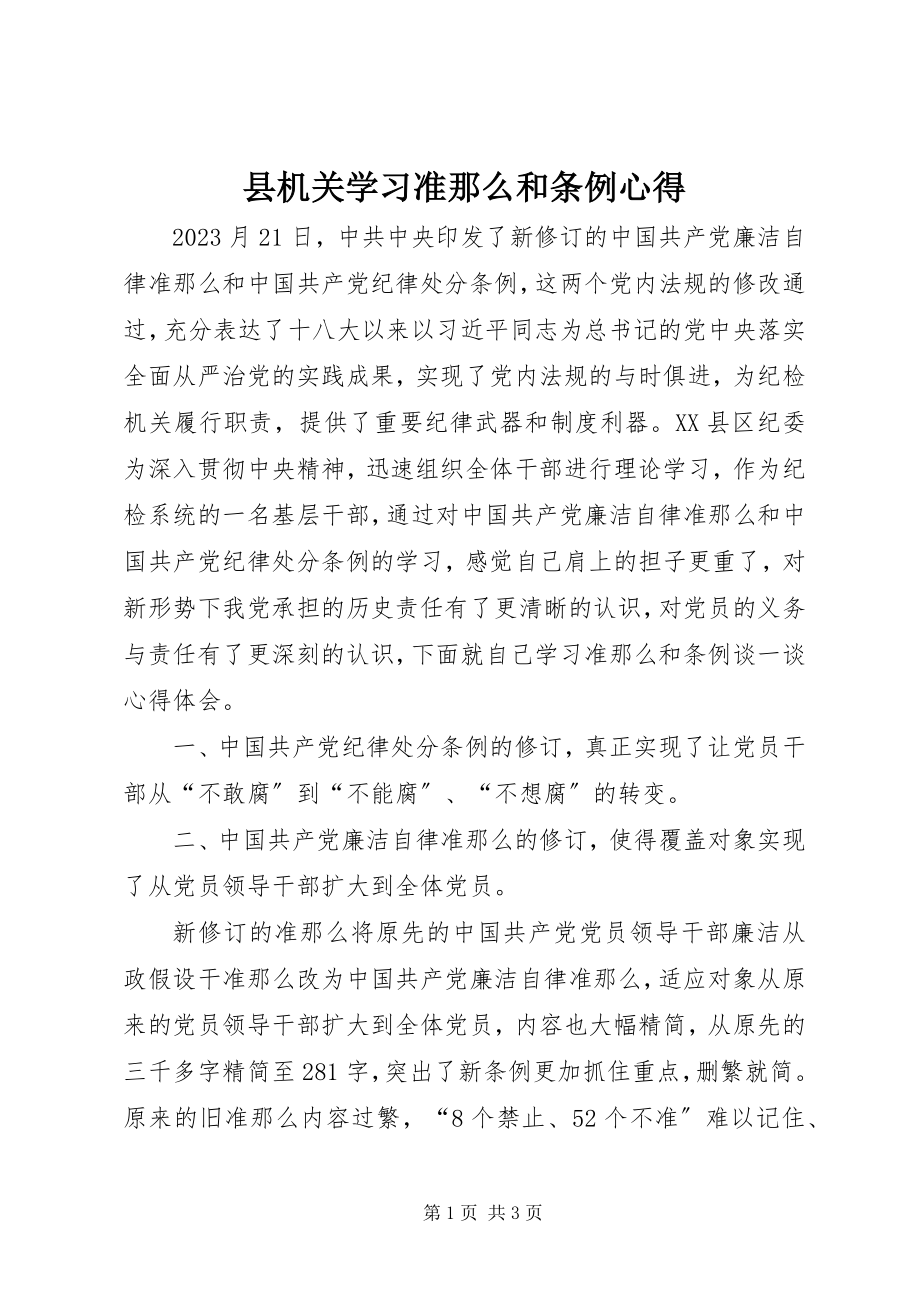 2023年县机关学习《准则》和《条例》心得.docx_第1页