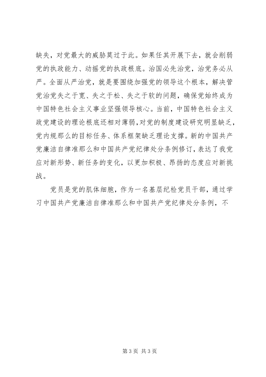 2023年县机关学习《准则》和《条例》心得.docx_第3页